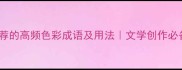 20个推荐的高频色彩成语及用法文学创作必备指南