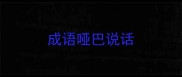 成语哑巴说话