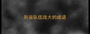 形容队伍庞大的成语