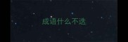 成语什么不迭