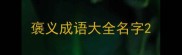 褒义成语大全名字