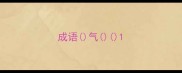 成语气