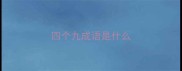 四个九成语是什么