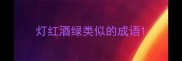灯红酒绿类似的成语