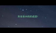 形容泉水的的成语