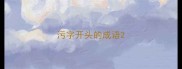 污字开头的成语