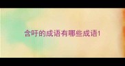 含吁的成语有哪些成语