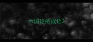 六国论的成语