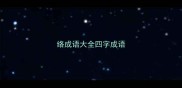 络成语大全四字成语