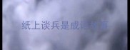 纸上谈兵是成语故事