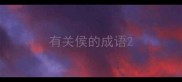 有关侯的成语
