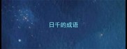 日千的成语