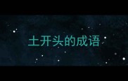 土开头的成语