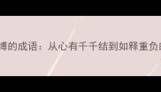 10个揭示内心束缚的成语从心有千千结到如释重负的心理解压指南