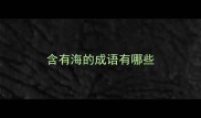 含有海的成语有哪些