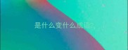 是什么变什么成语