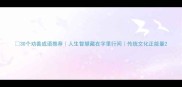 30个劝善成语推荐人生智慧藏在字里行间传统文化正能量
