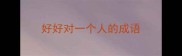 好好对一个人的成语
