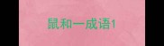 鼠和一成语