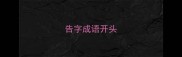 告字成语开头