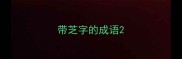 带芝字的成语