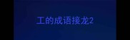工的成语接龙