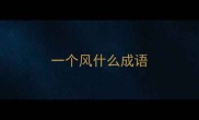 一个风什么成语