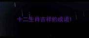 十二生肖吉祥的成语