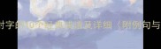 成语百科带射字的10个经典成语及详细附例句与使用场景