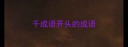 千成语开头的成语