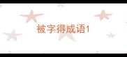 被字得成语