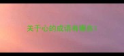关于心的成语有哪些