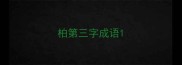 柏第三字成语