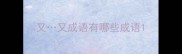 又又成语有哪些成语