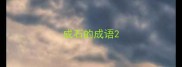 成石的成语