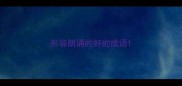 形容朗诵的好的成语