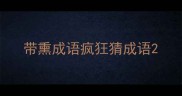 带熏成语疯狂猜成语