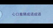 心口羞猜成语成语