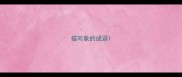 描写象的成语