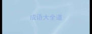成语大全道