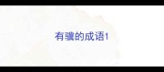 有骥的成语