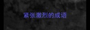紧张激烈的成语