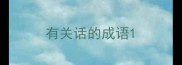 有关话的成语