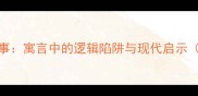 自相矛盾的成语故事寓言中的逻辑陷阱与现代启示附8个避坑案例