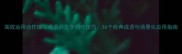 高效运用动作描写成语的文学创作技巧36个经典成语与场景化应用指南