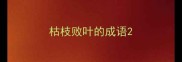 枯枝败叶的成语