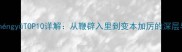 binshuchngyTOP10详解从鞭辟入里到变本加厉的深层与实用场景