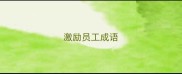 激励员工成语