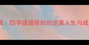 乘风破霄四字成语背后的逆袭人生与成功法则