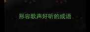 形容歌声好听的成语